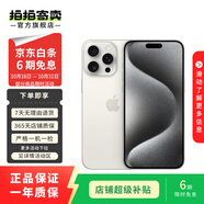 Apple iPhone 15 Pro Max 蘋果5G 二手蘋果手機 蘋果15PM 國行優(yōu)惠券補貼 白色鈦金屬 1T