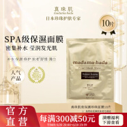 真珠肌 madamahada高保湿珍珠面膜10片装补水滋润提亮肤色日本