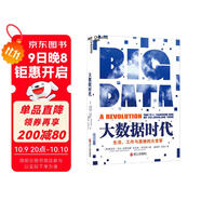 大數據時(shí)代 維克托邁爾舍恩伯格 著(zhù) 大數據是人們獲得新的認知，創(chuàng  )造新的價(jià)值的源泉 價(jià)值投資書(shū)系 股票基金、金融證券相關(guān)書(shū)籍 湛廬圖書(shū)