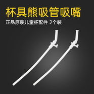 杯具熊（BEDDYBEAR） （不參加活動(dòng)）原裝配件兒童保溫杯吸嘴吸管杯蓋 浮雕系列新款吸嘴吸管2套