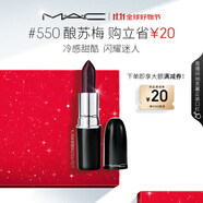 M.A.C魅可水漾子彈頭mac口紅滋潤保濕顯白#550釀蘇莓 效期至26年10月