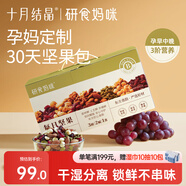 十月結(jié)晶研食媽咪每日堅果禮盒孕中期營養(yǎng)零食辦公休閑小吃30袋裝