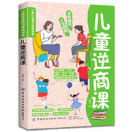 給孩子的兒童逆商課 兒童智商培養(yǎng)6-12歲培養(yǎng)孩子強(qiáng)大的內(nèi)心 幫助孩子面對(duì)挑戰(zhàn)暑假閱讀暑假課外書(shū)課外暑假自主閱讀暑期假期讀物