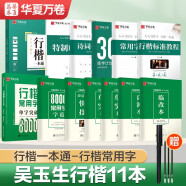 华夏万卷 行楷字帖11本套装吴玉生行楷一本通硬笔书法成人练字帖学生8000常用字描红教程临摹钢笔字帖