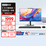 聯(lián)想揚(yáng)天S660 一體機(jī)電腦23.8英寸商用辦公臺(tái)式電腦主機(jī)(N100 16G 512G SSD 鍵鼠套裝)