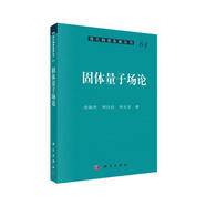現(xiàn)代物理基礎(chǔ)叢書：固體量子場論