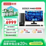 聯(lián)想（Lenovo）揚天M460 商用辦公臺式電腦臺式機主機(酷睿14代i7-14700 32G 1T SSD)23.8英寸 國家補貼20%