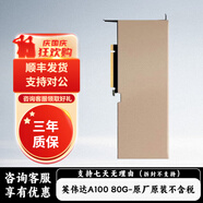 NVIDIA英偉達(dá) NVIDIATeslaA100顯卡H100顯卡A800專業(yè)AI計(jì)算卡服務(wù)器H800 英偉達(dá)A100 80G-原廠原裝不含稅 不開發(fā)票