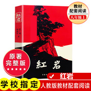 【京東快遞】八年級必讀人教版教材配套閱讀紅巖和紅星照耀中國紅巖紅星照耀中國課外書正版無刪減全本名著原著昆蟲記和初二中國青年出版社紅星照耀紅巖非人民教育出版社教材配套閱讀初中生紅星照耀+昆蟲記課外閱讀書
