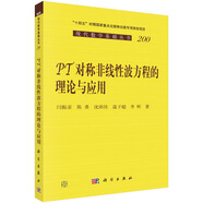 PT對稱非線性波方程的理論與應用
