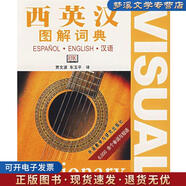 正版舊書西英漢圖解詞典 賈文波,車玉平 譯 外語(yǔ)教學(xué)與研究出版社9787560063041
