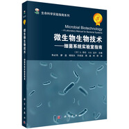微生物生物技術(shù)——細菌系統(tǒng)實驗室指南