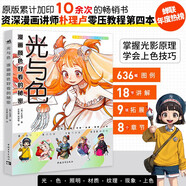 光與色：漫畫顏色好看的秘密 樸理盧Rinotuna第四本漫畫技法上色色彩光影技巧 零基礎(chǔ)入門 二次元繪畫日韓動(dòng)漫教程