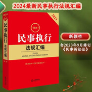 2024最新民事執(zhí)行法規(guī)匯編【含2023年《民事訴訟法》】