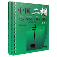 中國二胡考級曲集(上下冊)最新修訂版