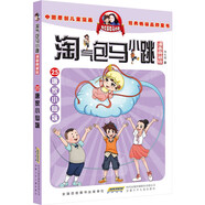 淘氣包馬小跳（漫畫典藏版）：25唐家小仙妹
