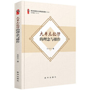 【現貨 】大單元教學(xué)的理念與操作 教學(xué)新理念與課堂新模式叢書(shū) 大單元教學(xué)的理念與操作