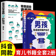 【官方正版 京倉(cāng)直配】男孩你該如何保護(hù)自己 女孩你該如何保護(hù)自己青春期男孩女孩成長(zhǎng)手冊(cè) 男孩你的強(qiáng)大最重要女孩你的安全最重要正面管教青春期青少年自我保護(hù)養(yǎng)育男孩女孩家庭父母閱讀育兒書(shū)籍 2冊(cè)男孩你該如