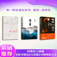 【好朋友三部曲】我與地壇+晚熟的人+活著 史鐵生 莫言 余華 文學(xué) 小說