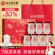 北京同仁堂 燕窩 燕窩即食 燕窩禮盒 孕婦營養(yǎng)品補品送父母長輩的禮物產婦坐月子補品 7瓶禮盒裝