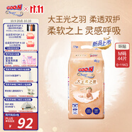 大王光之羽系列環(huán)貼式嬰兒紙尿褲M44片(6-11kg)尿不濕 超薄透氣