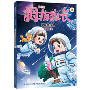 新華書店官方正版 拇指班長1-21冊全套商曉娜著浴缸里的實(shí)驗(yàn)室22墻角邊的魔洞教學(xué)樓里的不速之客三四五六年級小學(xué)生課外閱讀書兒童文學(xué) 15.星際旅行家