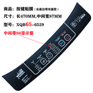 威力（WEILI）洗衣機(jī)電腦板按鍵面板面貼膜 防水膜 塑料殼貼膜 5099 7098H 10號 XQB65-6529