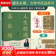【正版包郵】蘇東坡傳 精裝紀(jì)念典藏版 林語堂 著 人生得遇蘇東坡 蘇軾與蘇轍 蘇軾傳 原版中文版 名家經(jīng)典歷史人物詩人文學(xué)家傳記系列可選 新華書店旗艦店人物傳記書籍 【單冊】人生得遇蘇東坡 意公子 著
