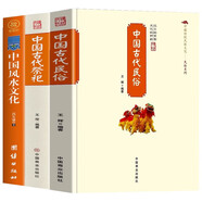 中國古代民俗+中國古代祭祀+中國風(fēng)水文化 中國古代民俗形成發(fā)展演變的歷史百科全書(shū)（全3冊）