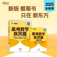 天利38套官方旗艦店2026新高考五年高考真題語(yǔ)文數學(xué)英語(yǔ)物理化學(xué)生物政治歷史地理2025年高考真題試卷匯編5年高三考復習資料全套 高考數學(xué)疾風(fēng)篇 新高考版 高考數學(xué)