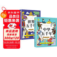 中華五千年+世界五千年（全2冊(cè)）6-12歲小學(xué)生課外閱讀