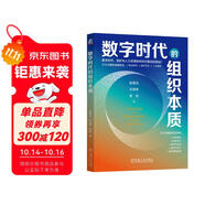 數(shù)字時(shí)代的組織本質(zhì)