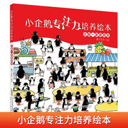 小企鵝專注力培養(yǎng)繪本 企鵝一家度周末培養(yǎng)孩子細(xì)心觀察力好奇力見(jiàn)識(shí)了解世界增進(jìn)親子關(guān)系相親相愛(ài)精裝硬殼繪本 幼兒園大中小班兒童益智啟蒙早教睡前漫畫故事書小學(xué)生一二年級(jí)課外閱讀書籍