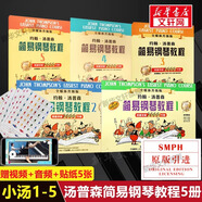 【新版包郵】小湯姆森簡易鋼琴教程全套 1-8冊 正版2025年適用 小湯12345678 全媒體升級版 約翰湯普森簡易鋼琴教程 兒童鋼琴基礎(chǔ)教程教材 原版引進 【5冊】小湯1-5 全媒體升級版