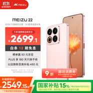 魅族（MEIZU）22 12GB+256GB 熱愛(ài)粉 5000萬(wàn)旗艦四主攝 3X超清潛望長(zhǎng)焦 第四代驍龍8s 5G拍照手機(jī) 享國(guó)補(bǔ)