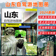2025中國自駕游地圖集全國各省景點(diǎn)旅游地圖 全國公路交通圖房車家用摩旅騎行徒步FL 【山東】自駕游地圖冊