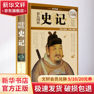 史記精講 韓兆琦著 史記 相關(guān)系列圖書(shū)分冊(cè)自選 彩色圖解史記