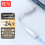 勝為lightning轉3.5mm 音頻線(xiàn)耳機轉接頭 聽(tīng)歌語(yǔ)音麥克風(fēng)線(xiàn)控支持蘋(píng)果iPhone12/13/14iPad ELD0002H