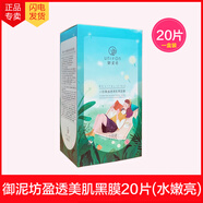 小迷糊御泥坊盈透美肌黑面膜補水提亮保濕玻尿酸清潔修護面膜黑膜男女 御泥坊盈透美肌黑膜20片(水嫩亮)