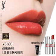 圣羅蘭（YSL）圓管口紅80滋潤唇膏保濕顯色化妝品生日禮物送女友中秋禮品