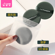 阿嚓熱粉撲/氣墊B1ZO-易上手餅干濕兩用便攜小巧不易吃粉水滴形海綿 菠蘿-圓形款【3片裝】 1個