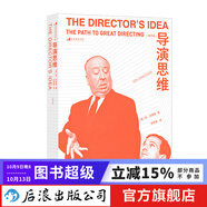 導(dǎo)演思維 修訂版 紐約大學(xué)藝術(shù)學(xué)院電影參考書(shū) 編導(dǎo)導(dǎo)演影視創(chuàng)作書(shū)籍 后浪正版
