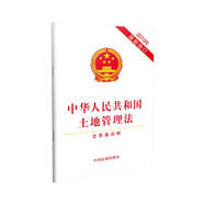 中華人民共和國土地管理法（2019年最新修訂）（含草案說(shuō)明）