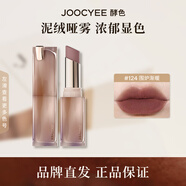 JOOCYEE 酵色粉霧口紅泥絨啞霧濃郁顯色美拉德 生日禮物送女生送愛(ài)人 #124圍爐漸暖
