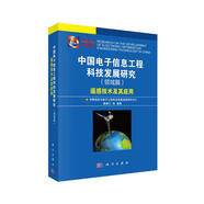 中國電子信息工程科技發(fā)展研究（領(lǐng)域篇）：遙感技術(shù)及其應(yīng)用