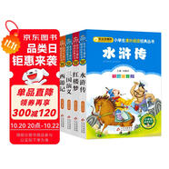 四大名著兒童版 彩圖注音（4冊）兒童文學 水滸傳 紅樓夢 三國演義 西游記 小學生課外閱讀四大名著小學生版