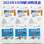 2025版 薪火文化 滿(mǎn)分聽(tīng)力/康思英語(yǔ)聽(tīng)力 標準訓練 高一高二高三 筆記本一個(gè)