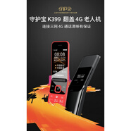 守護寶上海中興 K299K399通4G翻蓋老年機老人手機超長SOS K399黑色