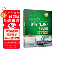 電氣自動(dòng)化工程師自學(xué)寶典（基礎(chǔ)篇）