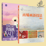 2冊 丙烯畫新技法（第二版）+零基礎(chǔ)興趣學(xué)丙烯畫入門教程 玩轉(zhuǎn)畫筆 繪畫基礎(chǔ)經(jīng)典教程教材書 美術(shù)教材書 丙烯畫基礎(chǔ)教程書手繪入門